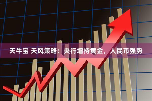 天牛宝 天风策略：央行增持黄金，人民币强势