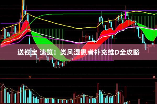 送钱宝 速览！类风湿患者补充维D全攻略