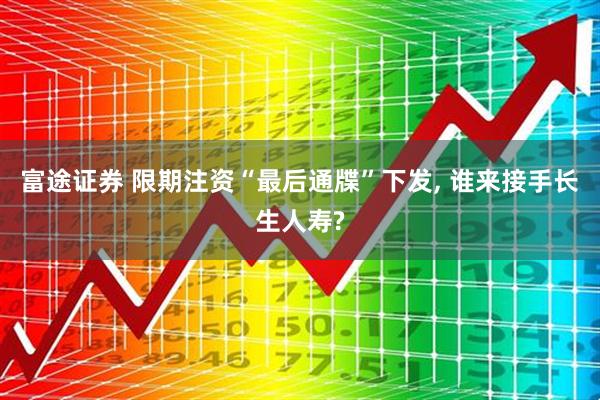 富途证券 限期注资“最后通牒”下发, 谁来接手长生人寿?