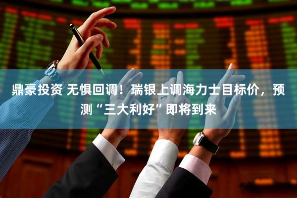鼎豪投资 无惧回调！瑞银上调海力士目标价，预测“三大利好”即将到来
